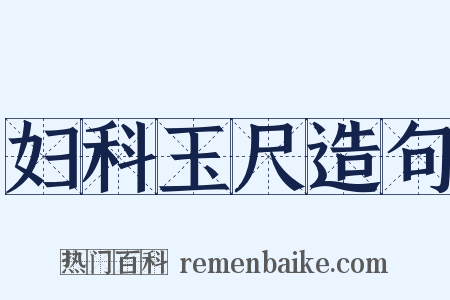 妇科玉尺造句是什么意思的图片